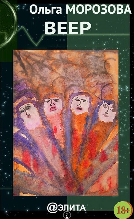 Обложка книги «Веер (сборник)»