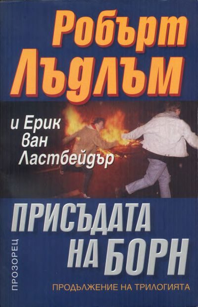 Обложка книги «Присъдата на Борн»