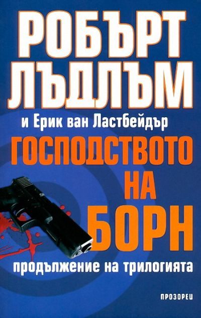 Обложка книги «Господството на Борн»