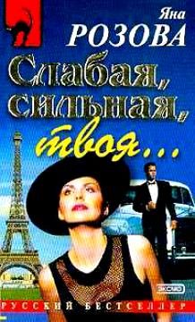 Обложка книги «Слабая, сильная, твоя…»