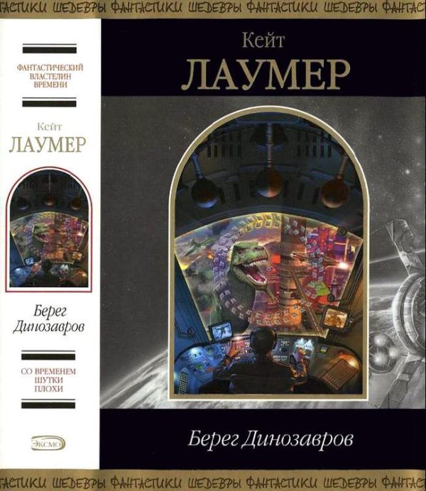 Обложка книги «Берег динозавров»