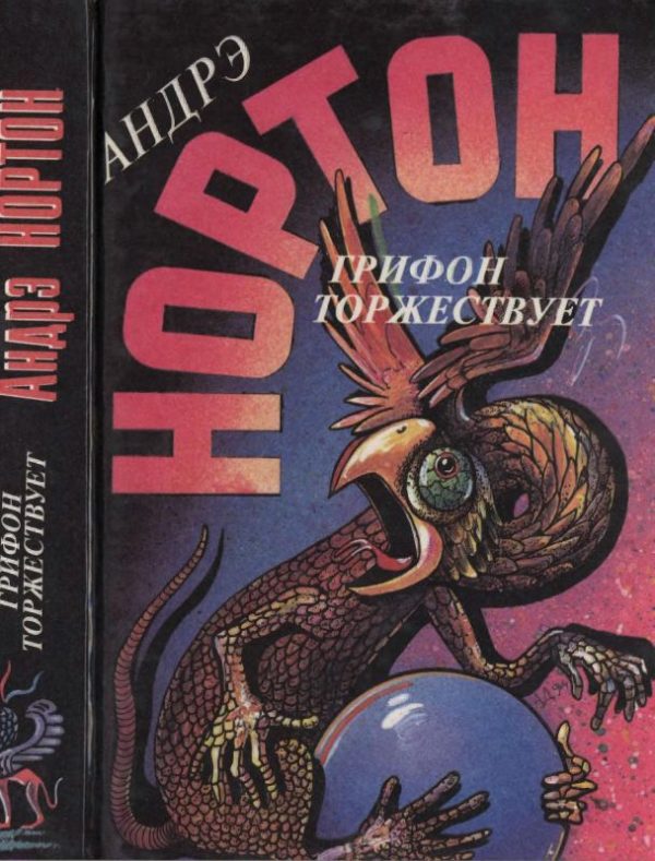 Обложка книги «Грифон торжествует»