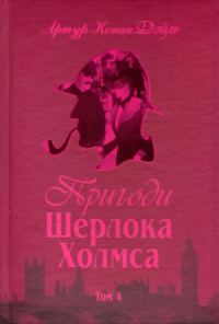 Обложка книги «Пригоди Шерлока Холмса. Том IV»