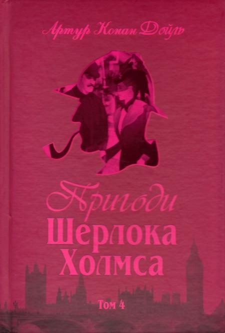 Обложка книги «Пригоди Шерлока Холмса. Том IV»