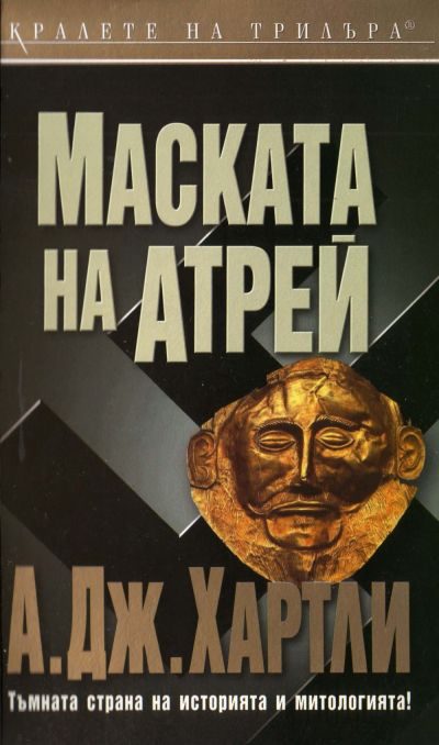 Обложка книги «Маската на Атрей»