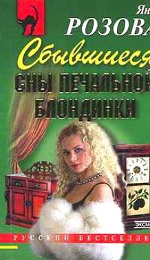 Обложка книги «Сбывшиеся сны печальной блондинки»