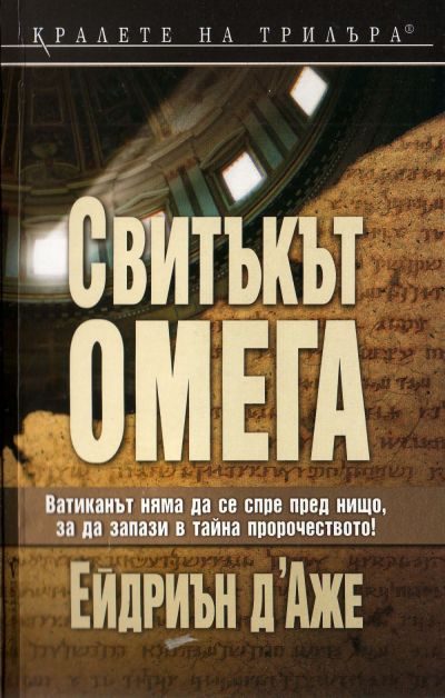Обложка книги «Свитъкът Омега»