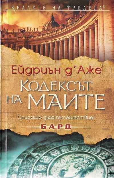Обложка книги «Кодексът на маите»