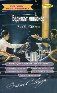 Обложка книги «Беднякът милионер»