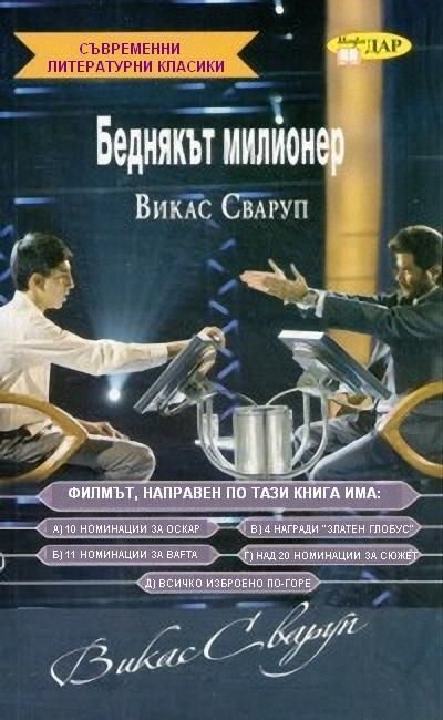Обложка книги «Беднякът милионер»