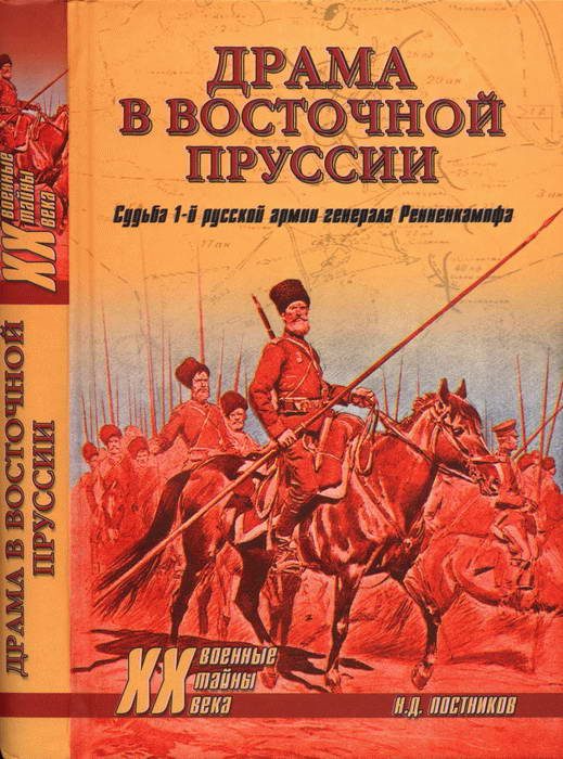 Обложка книги «Драма в Восточной Пруссии. Судьба 1-й русской армии генерала Ренненкампфа»