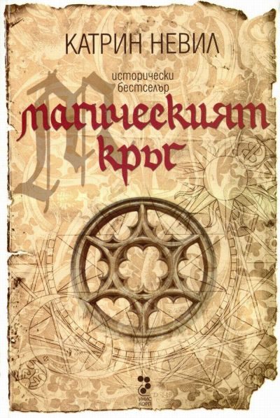 Обложка книги «Магическият кръг»