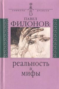 Обложка книги «Павел Филонов: реальность и мифы»