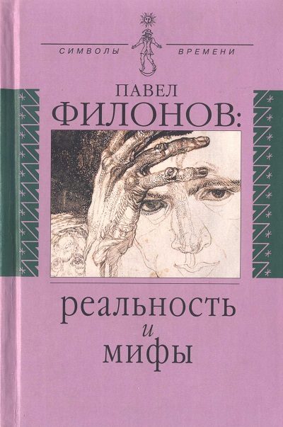 Обложка книги «Павел Филонов: реальность и мифы»