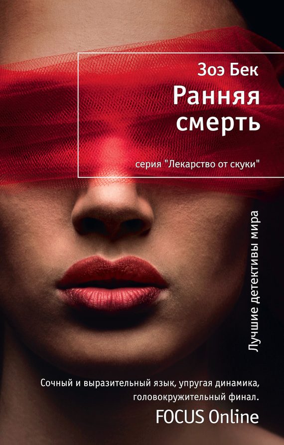 Обложка книги «Ранняя смерть»