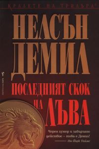 Обложка книги «Последният скок на лъва»