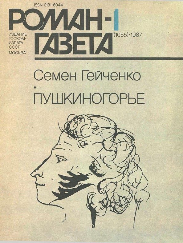 Обложка книги «Пушкиногорье»