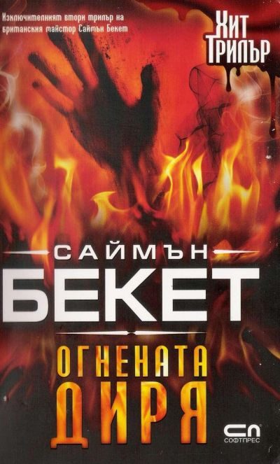 Обложка книги «Огнената диря»