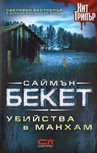 Обложка книги «Убийства в Манхам»