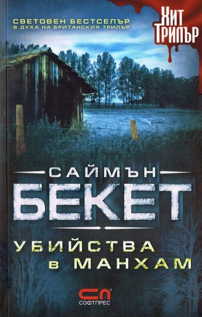 Обложка книги «Убийства в Манхам»