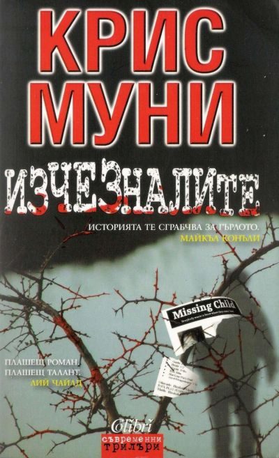 Обложка книги «Изчезналите»