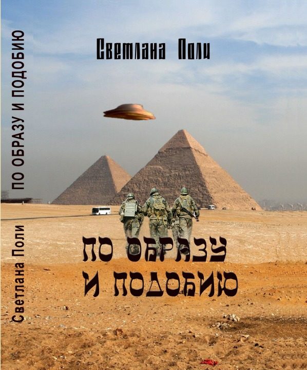 Обложка книги «По Образу И Подобию»