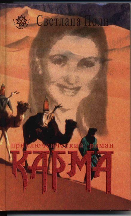 Обложка книги «Ее Звали Карма»