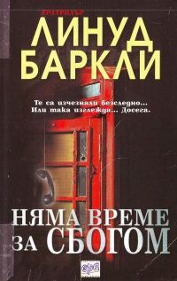 Обложка книги «Няма време за сбогом»