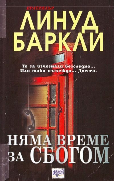 Обложка книги «Няма време за сбогом»