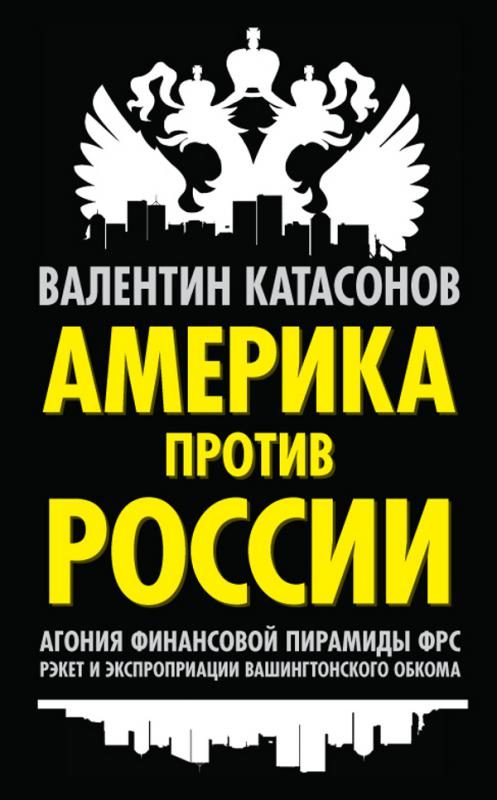 Обложка книги «Америка против России»
