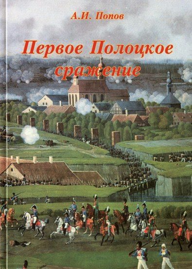 Обложка книги «Первое Полоцкое сражение (боевые действия на Западной Двине в июле-августе 1812 г.)»