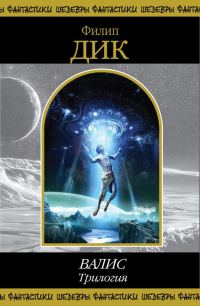 Обложка книги «ВАЛИС. Трилогия»