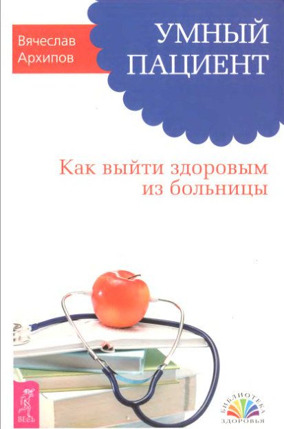 Обложка книги «Умный пациент. Как выйти здоровым из больницы»
