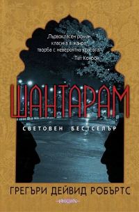 Обложка книги «Шантарам»