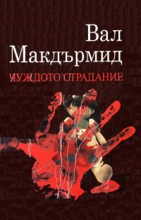 Обложка книги «Чуждото страдание»