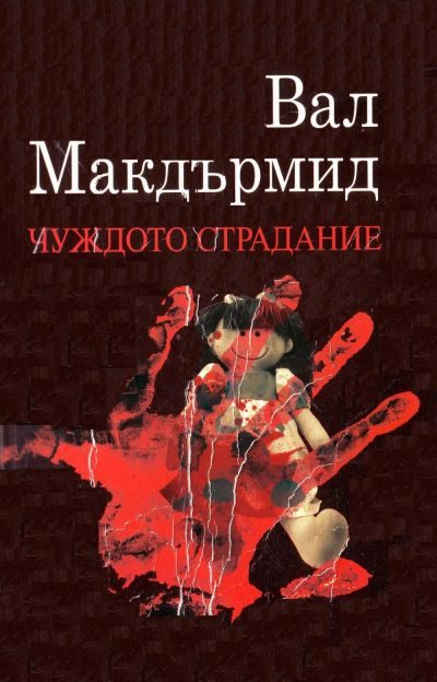 Обложка книги «Чуждото страдание»