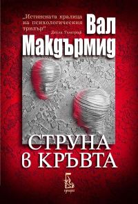 Обложка книги «Струна в кръвта»