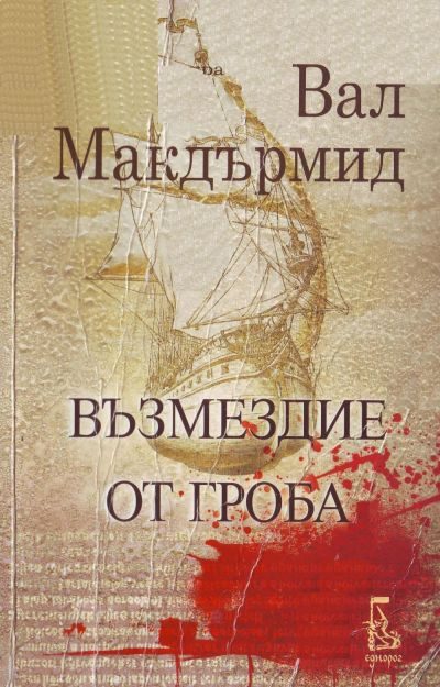 Обложка книги «Възмездие от гроба»