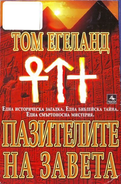 Обложка книги «Пазителите на Завета»