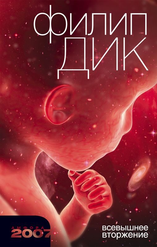 Обложка книги «Всевышнее вторжение»