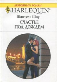 Обложка книги «Счастье под дождем»