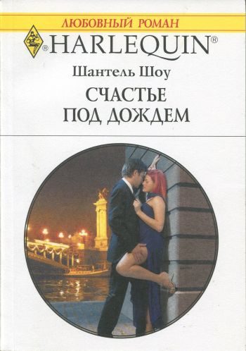 Обложка книги «Счастье под дождем»