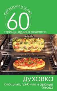 Обложка книги «Духовка. Овощные, грибные и рыбные блюда»
