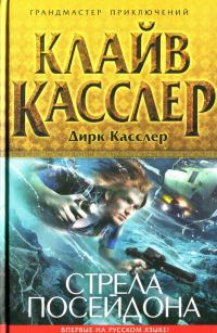 Обложка книги «Стрела Посейдона»