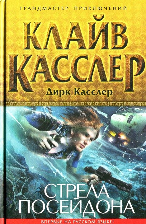 Обложка книги «Стрела Посейдона»
