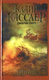 Обложка книги «Шпион»
