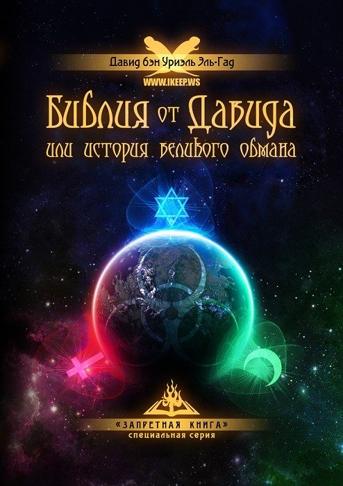 Обложка книги «Библия от Давида или история великого обмана»