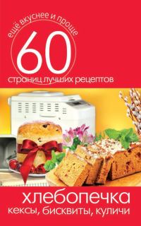 Обложка книги «Хлебопечка. Кексы, бисквиты, куличи»