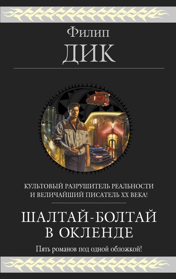 Обложка книги «Шалтай–Болтай в Окленде. Пять романов»