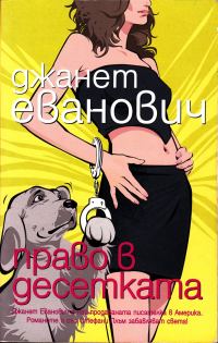 Обложка книги «Право в десетката»